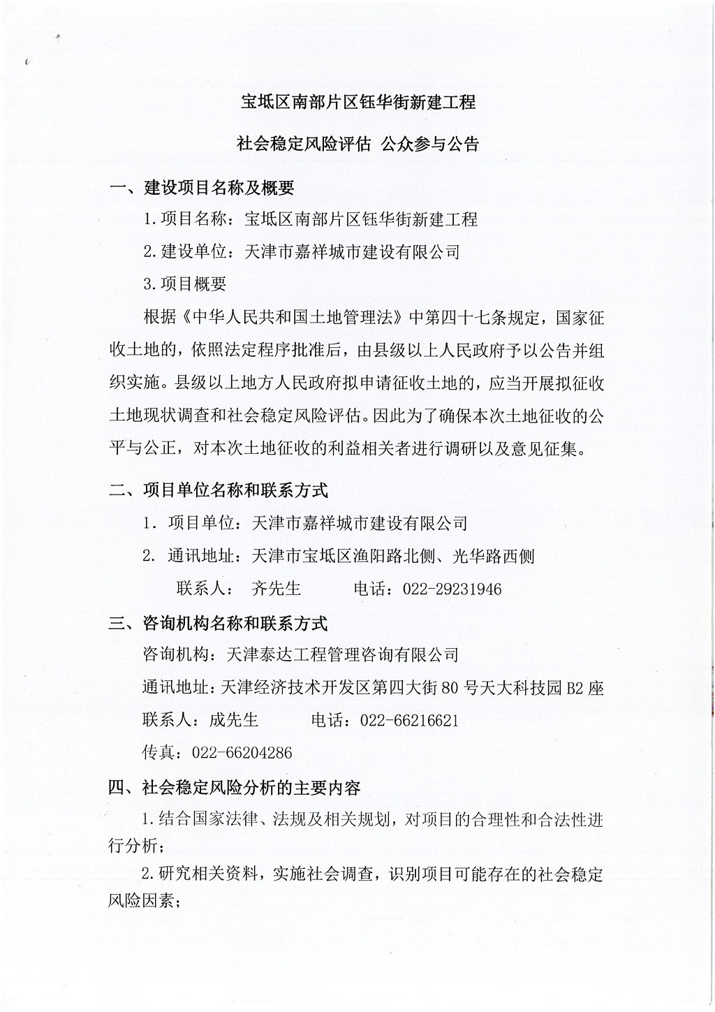 宝坻区南部片区钰华街新建工程社会稳定风险评估  公众参与公告_1.jpg