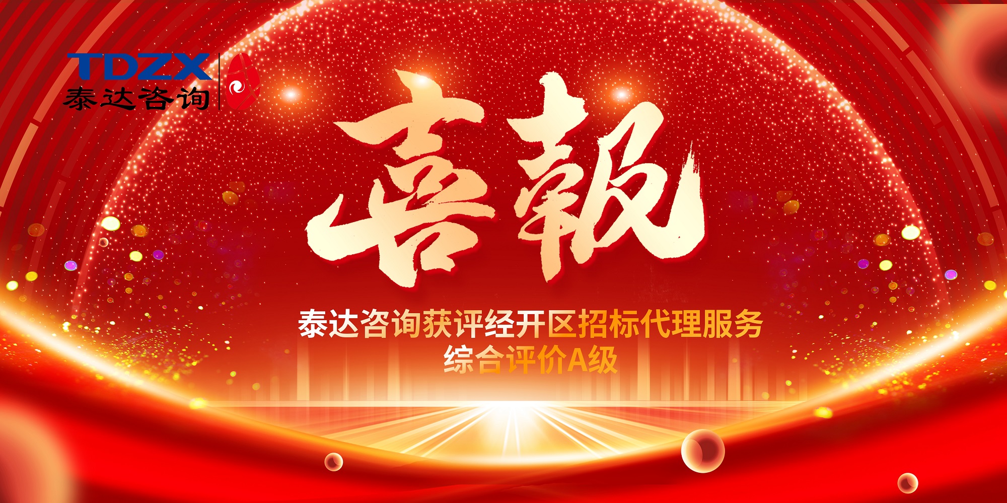 喜报|泰达咨询获评经开区球友会网页版综合评定为A级